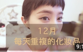 每天重複的化妝單品 || 陳欣欣的12月清單