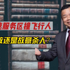 高速服务区撞飞行人  事故还是故意杀人