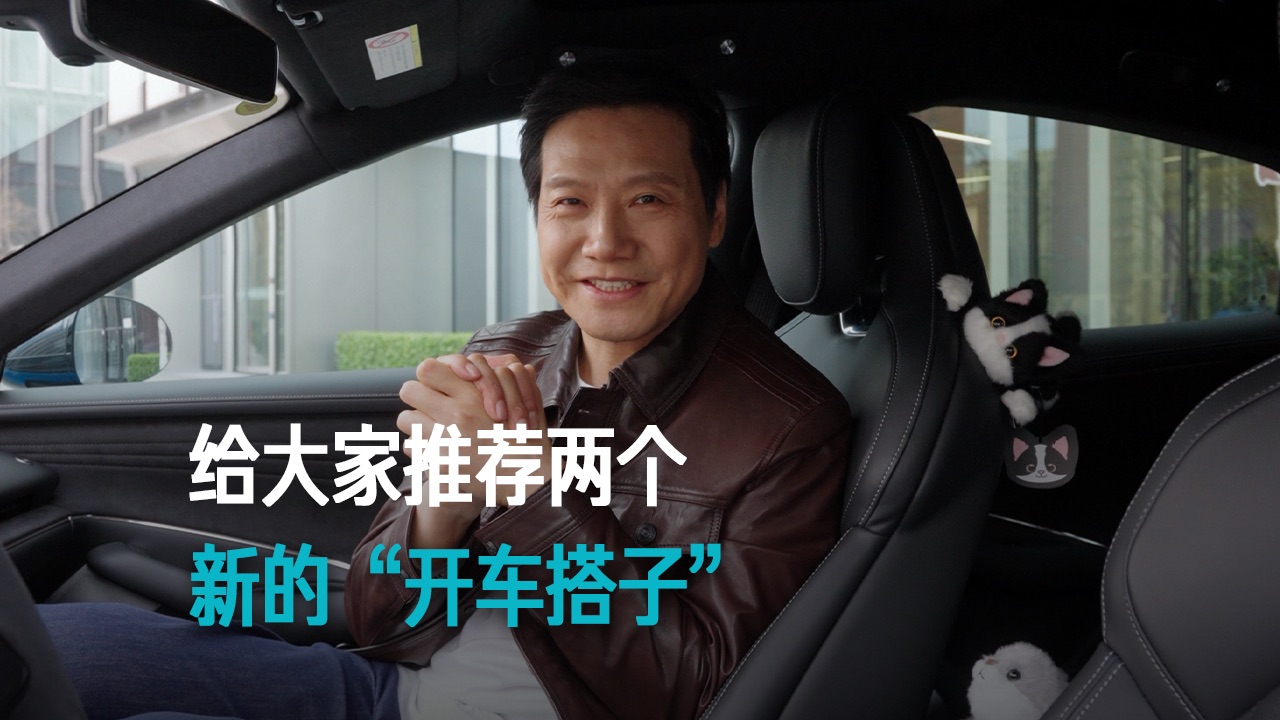 【雷军】给大家推荐两个 新的“开车搭子”