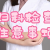 妇科检查注意事项