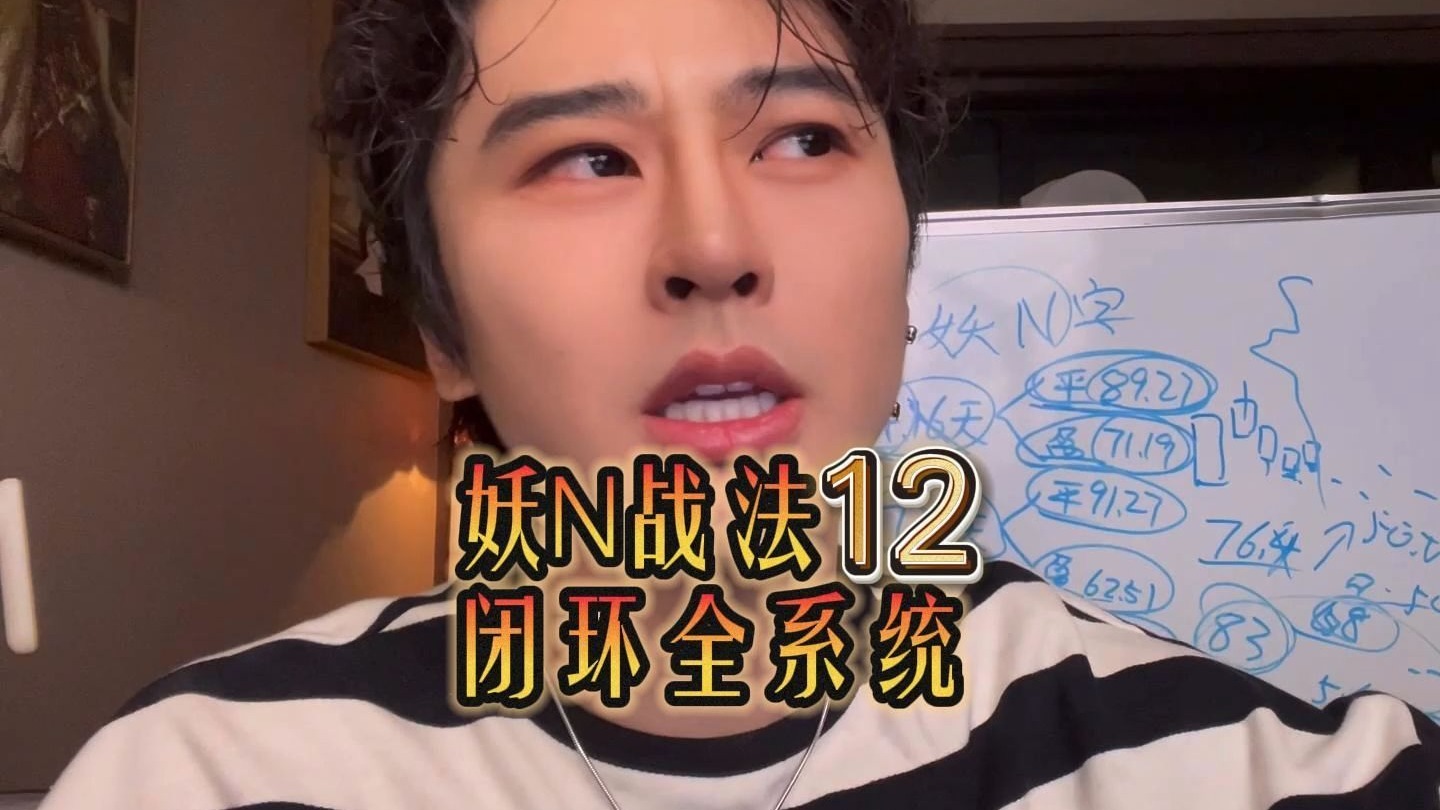 妖N战法 闭环全系统12——看明白就就看明白所有形态 目前为止没有比我这套体系更详细健全 随时下 记得收藏