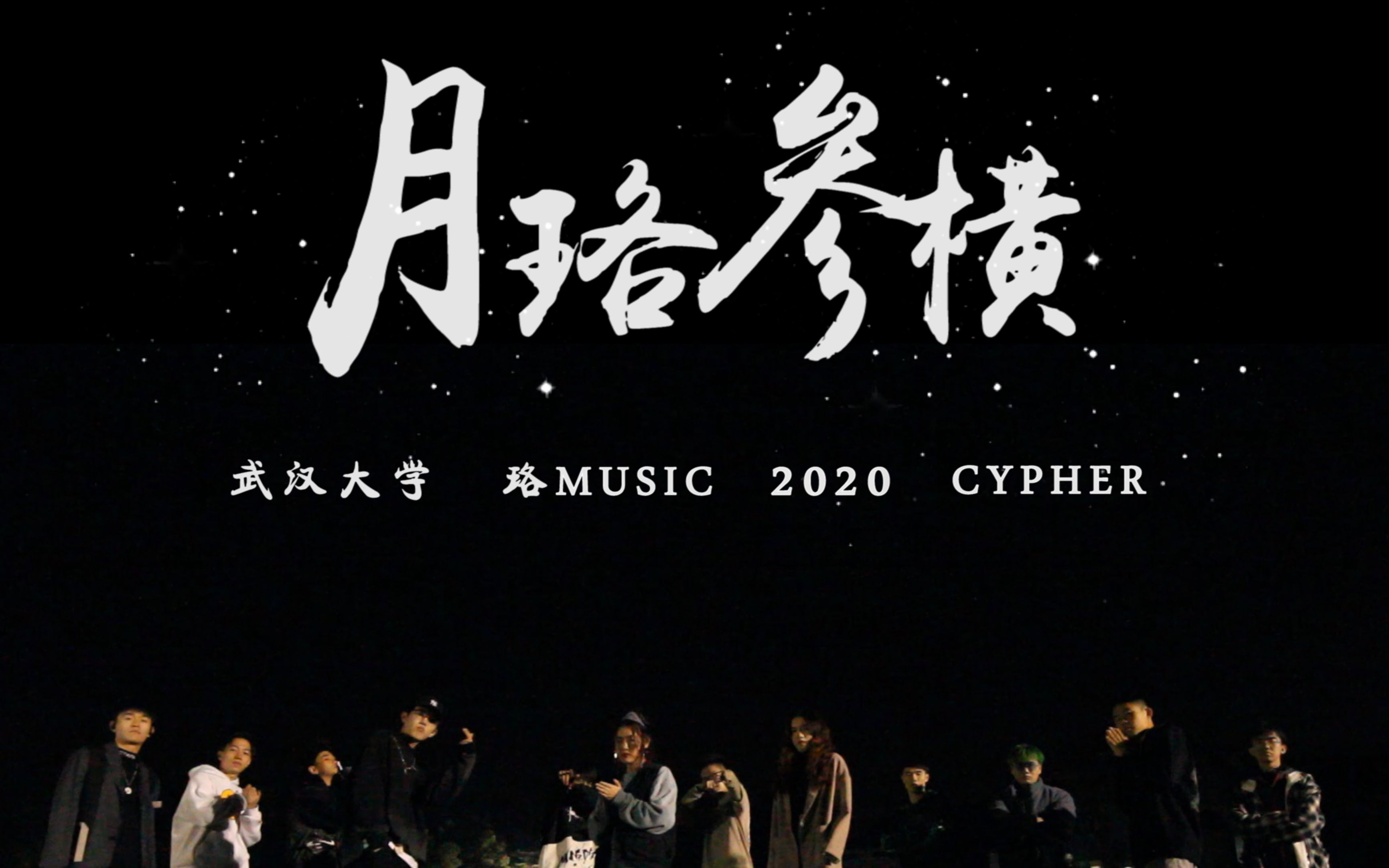武汉大学2020cypher！珞 Music《月珞参横》出炉！