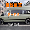 房车改装改色完成