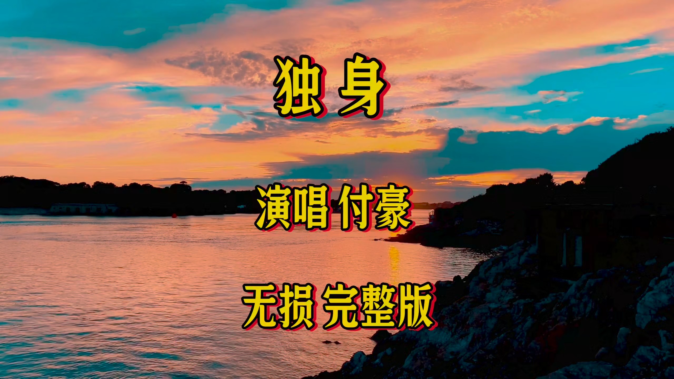 独身 付豪倾情演唱