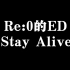 【鹿乃】弹唱了一下Re:0的ED《Stay Alive》