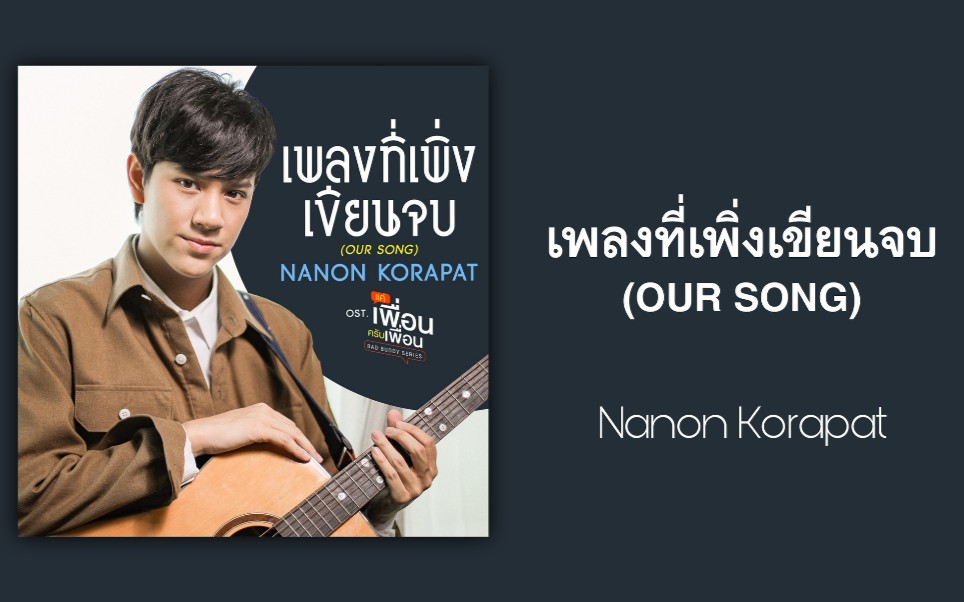 【歌曲推荐】泰语歌曲推荐|เพลงที่เพิ่งเขียนจบ (OUR SONG)-Nanon Korapat