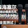 还有如此细腻的动圈麦克风？森海塞尔MD435&MD445 专业级手持麦克风测评