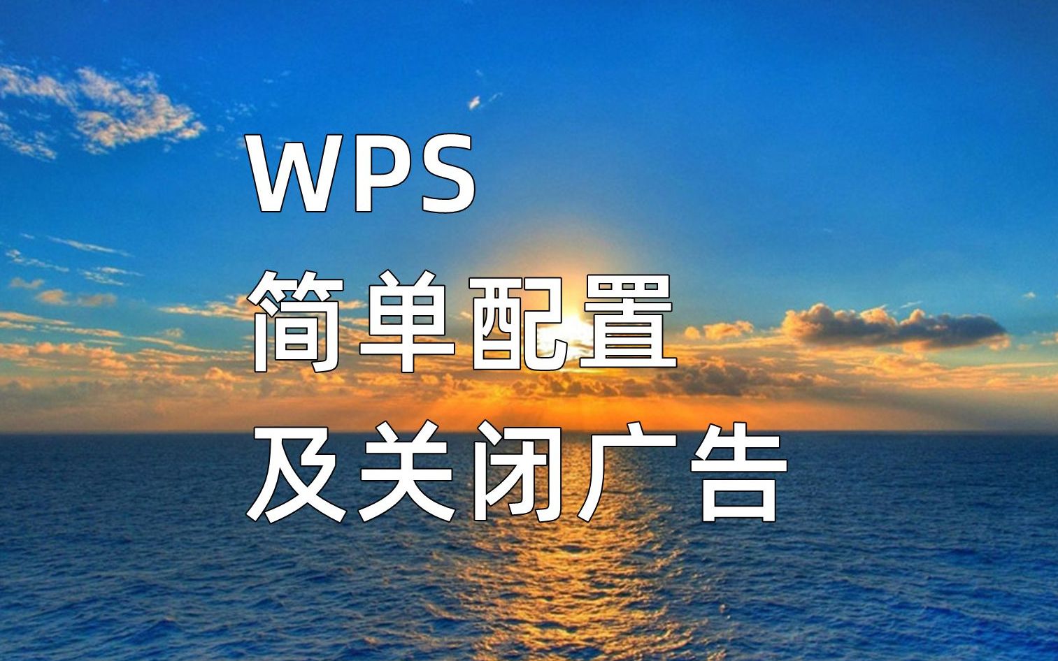 WPS简单配置