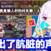【熟肉】5年来第一次在直播里笑喷了的莉泽