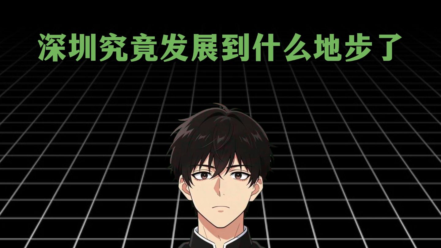 深圳已经发展到什么地步了