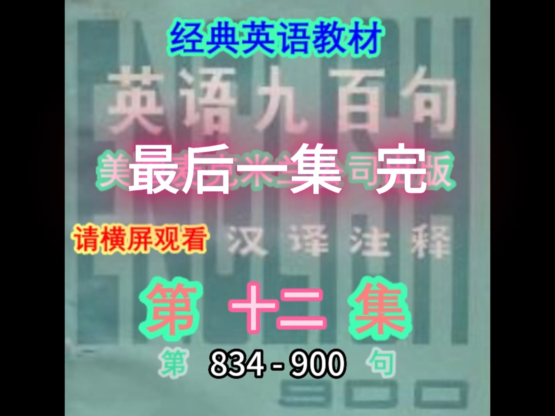 英语九百句 英语900句 834-900 最后一集 完