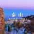 泰山——文化和自然遗产日特别节目《中国记忆》第九集