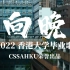 香港大学2022年毕业MV -《向晚》| CSSAHKU出品