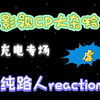 ［充电专场］路人看各种影视CP的reaction大乱炖，虐啊