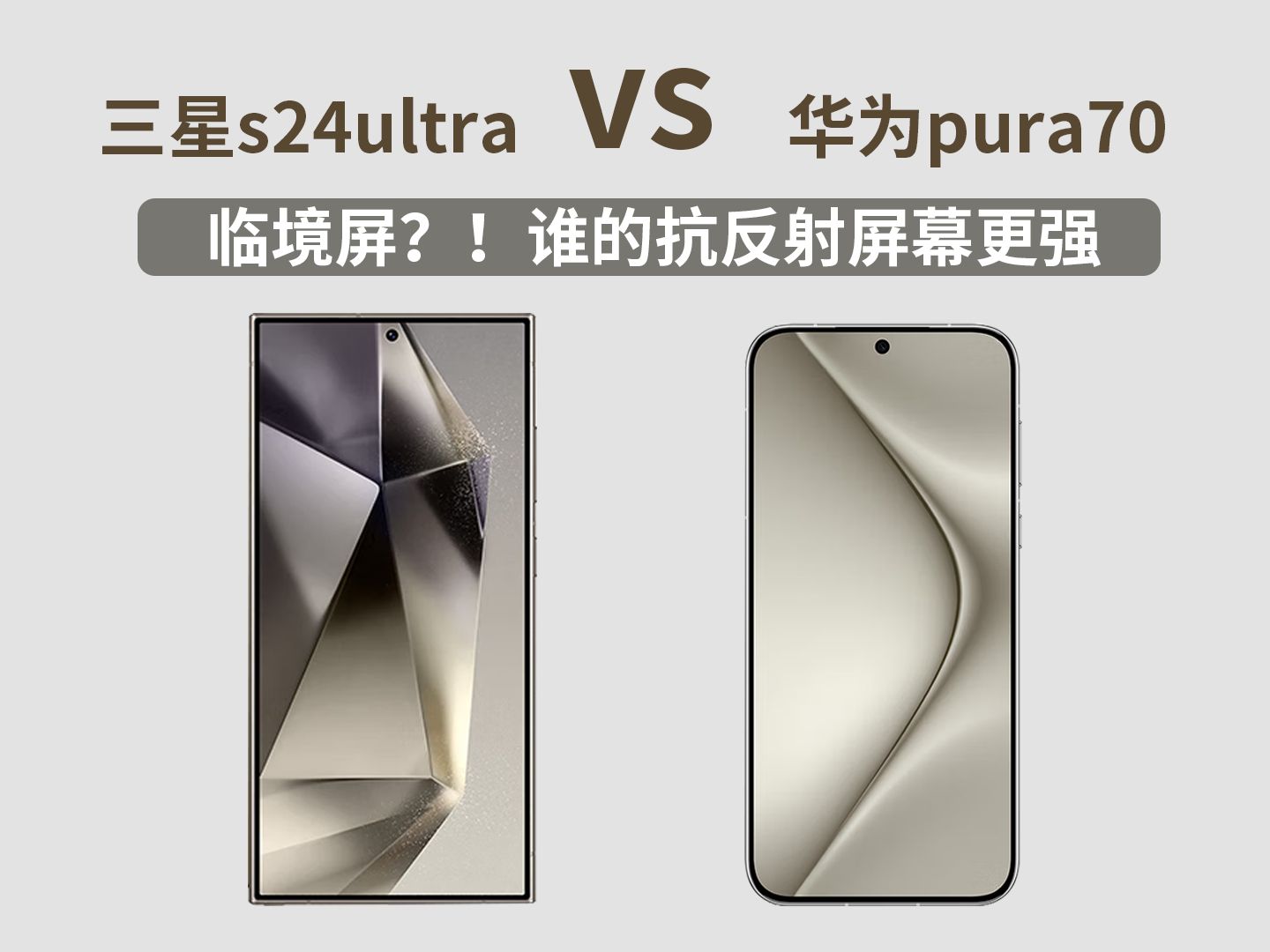 临境屏？！华为pura70相对三星s24ultra屏幕抗反射效果谁更强？？？！！