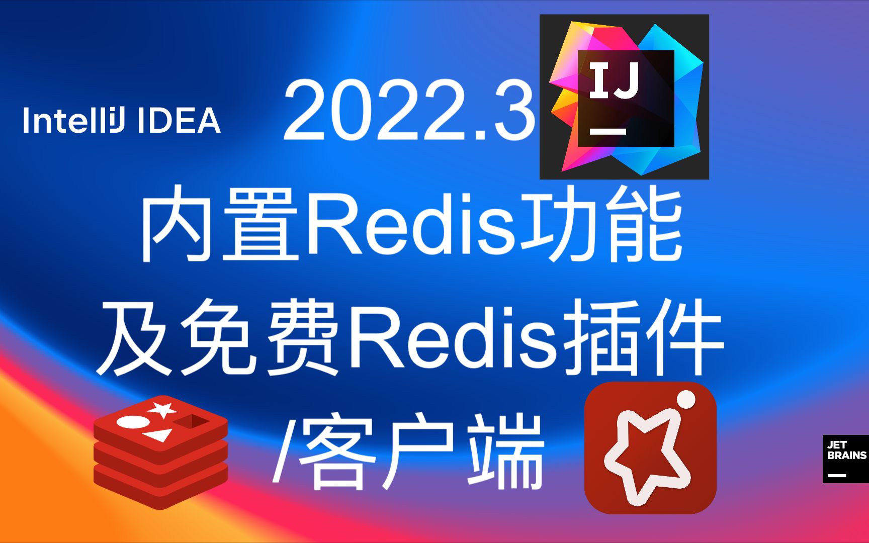 IDEA 2022.3新版内置Redis功能简介及免费插件和客户端Another Redis Desktop Manager