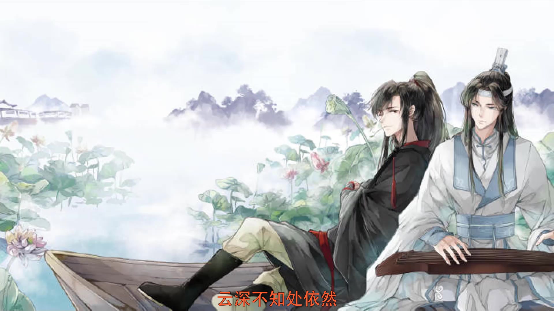 序翎】两世缘(魔道祖师同人填词)_哔哩哔哩(゜