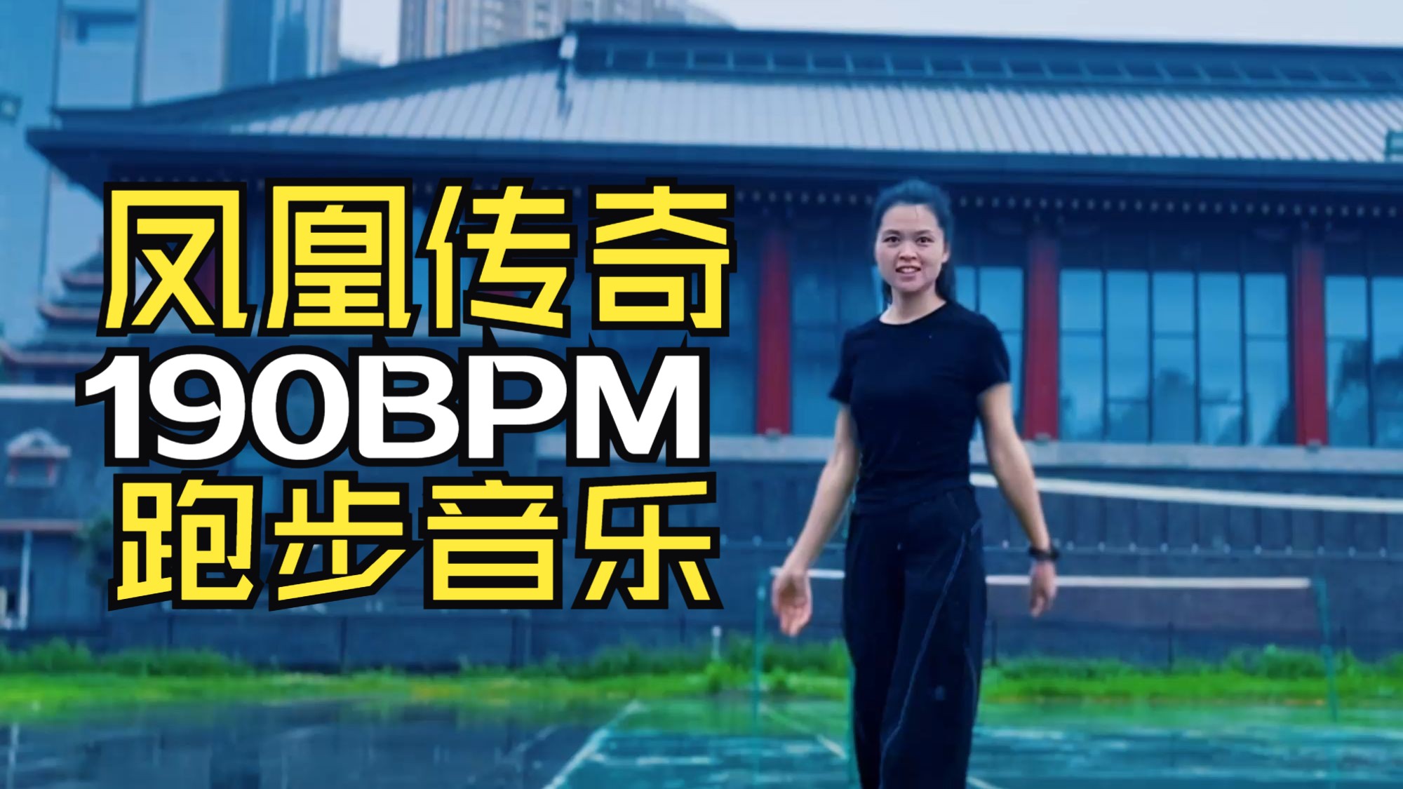 升级提速！凤凰传奇190步频跑步音乐歌单 原地超慢跑跟练 精准踩点节拍器