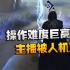 第五人格：隐士，实战测试！操作难道巨高，主播被人机三跑