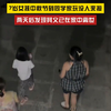 已被母亲接走！7岁女孩到同学家玩连续两天无人来接