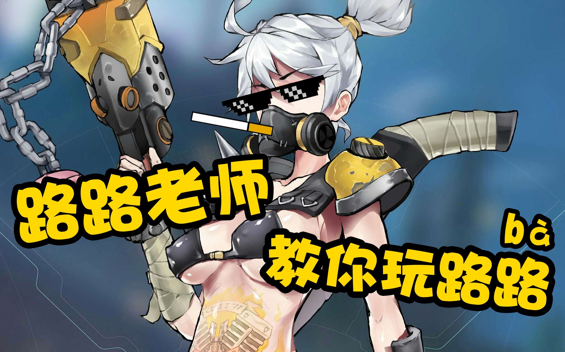 【路路】超正经der路霸教学：路路老师教你玩路路！