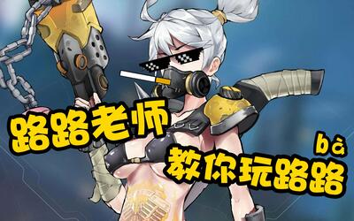【路路】超正经der路霸教学:路路老师教你玩路
