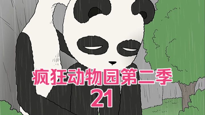疯狂动物园第二季-21