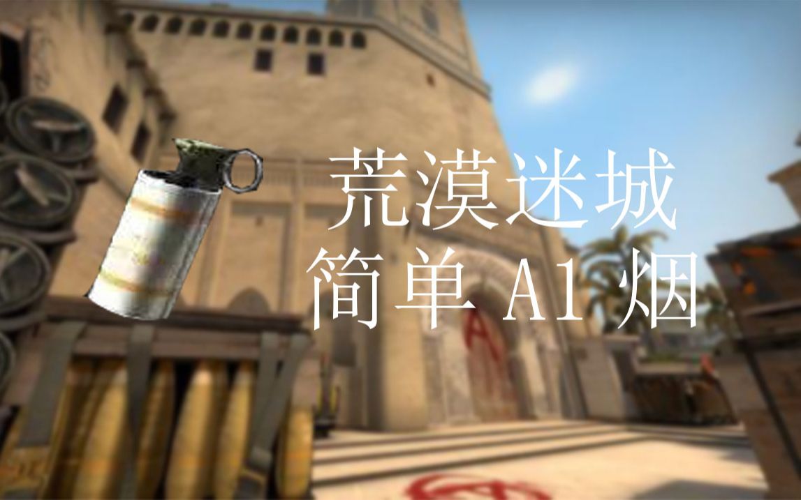 csgo进来看不后悔的荒漠迷城几个简单的a1烟丢法