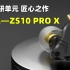 中国制造崛起，耳机行业的匠心之作ZS10 PROX带来新惊喜