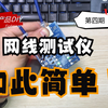 简单网线测试仪1.0.h