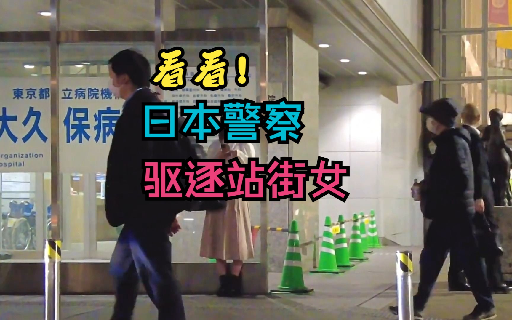 日本歌舞伎町警察突击驱逐站街女
