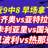 12.28【近9中8，早场拿下】拉齐奥vs亚特兰大，6分之战，亚特兰大在客场会不会依然发挥神勇？卡利亚里vs国米，国米又会不会再次爆冷呢？多场意甲比赛看法