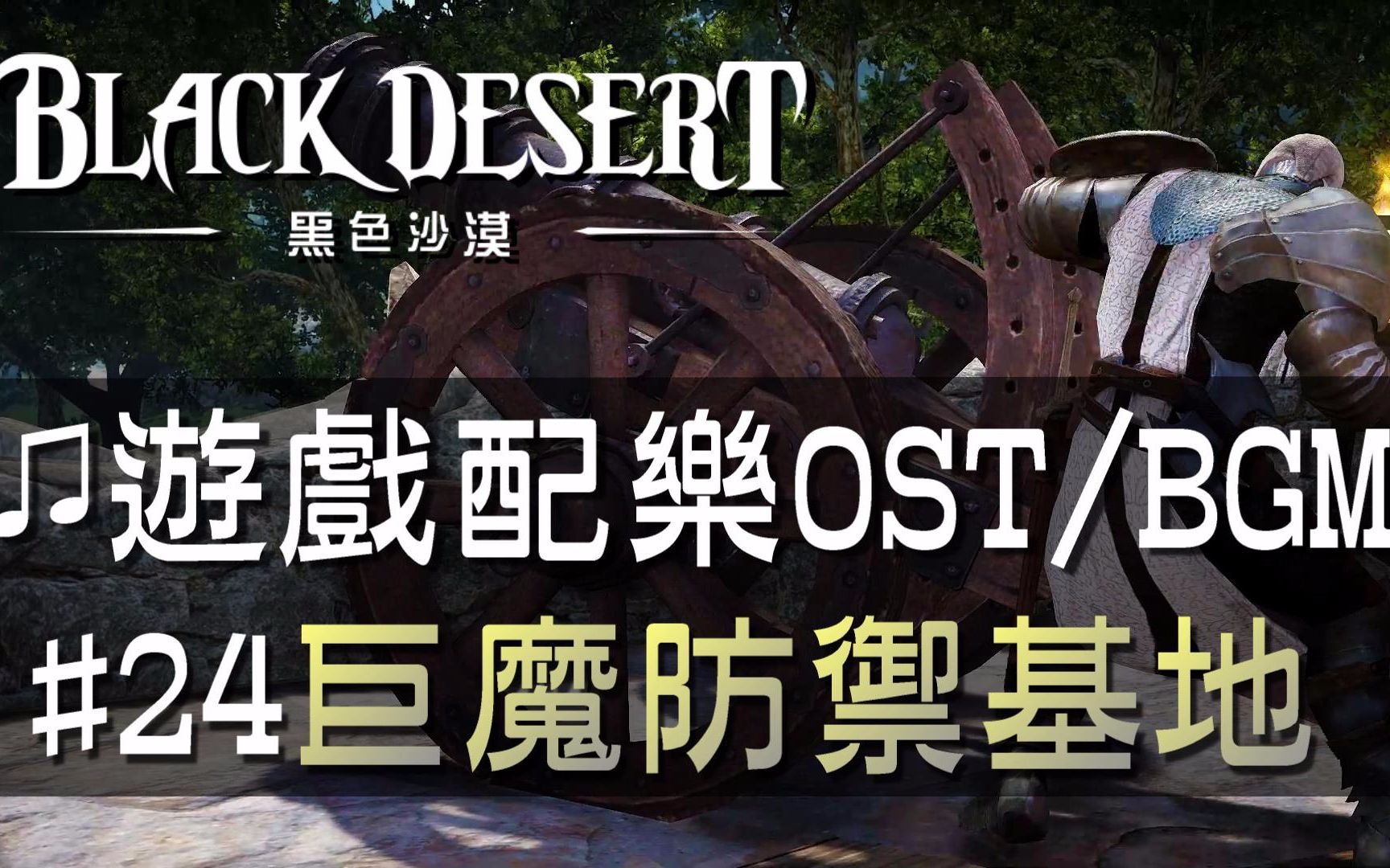 【黑色沙漠♫音樂】#24巨魔防禦基地｜Black Desert OST/BGM/soundtrack ♫-Anti-Tr