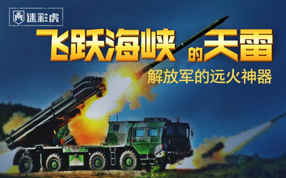 【迷彩虎军情】80:远火旅一轮齐射报销一个坦克团 炮弹值一吨黄金