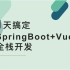 1天搞定SpringBoot+Vue全栈开发