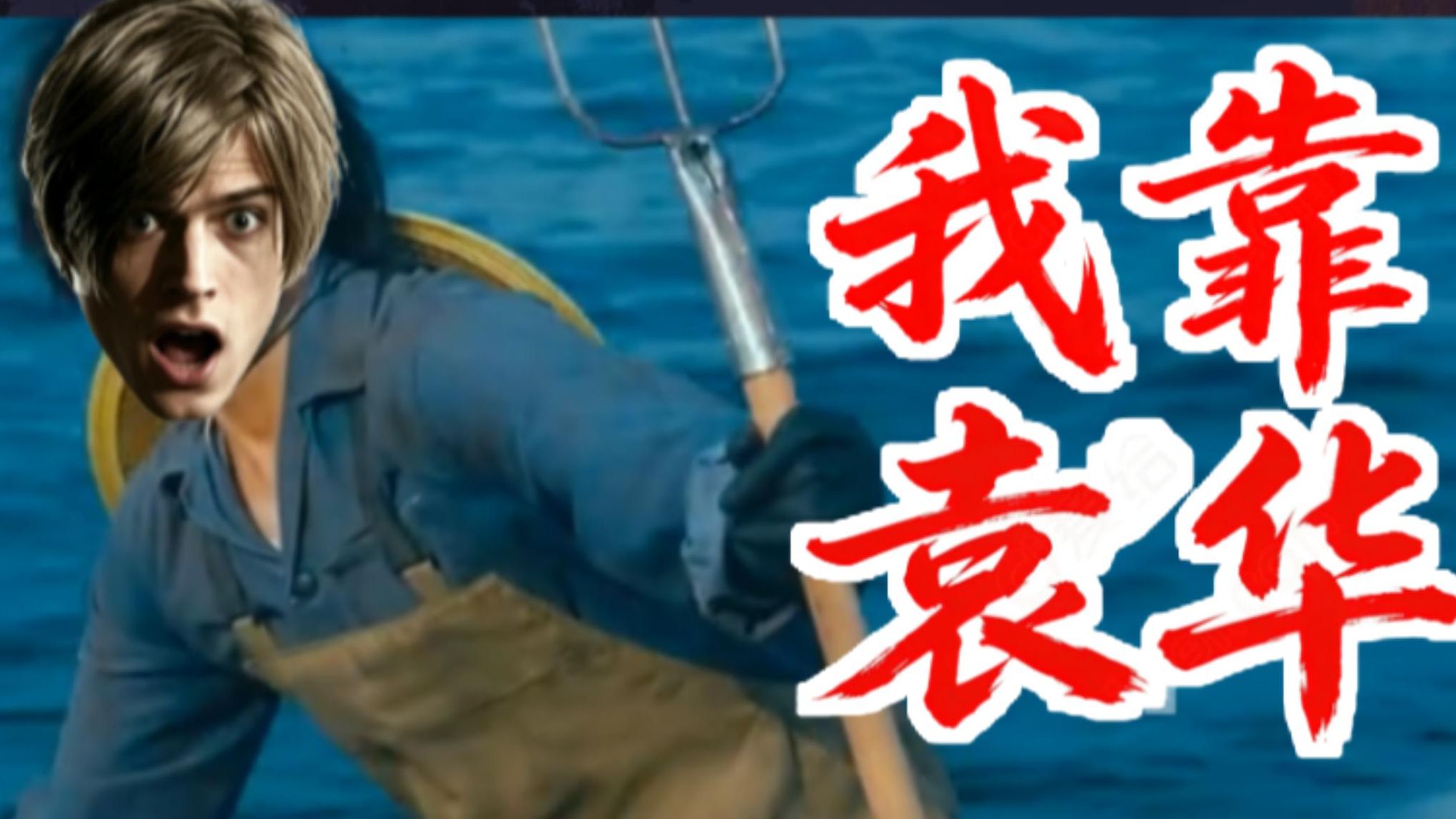 想吃鱼就让里昂帮我天天钓【生化危机4】
