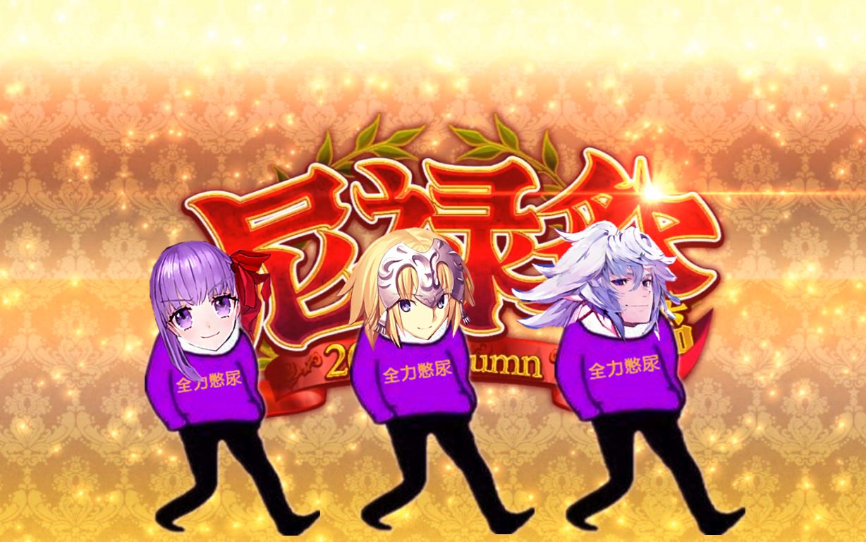 【FGO】尼禄祭全力憋尿!