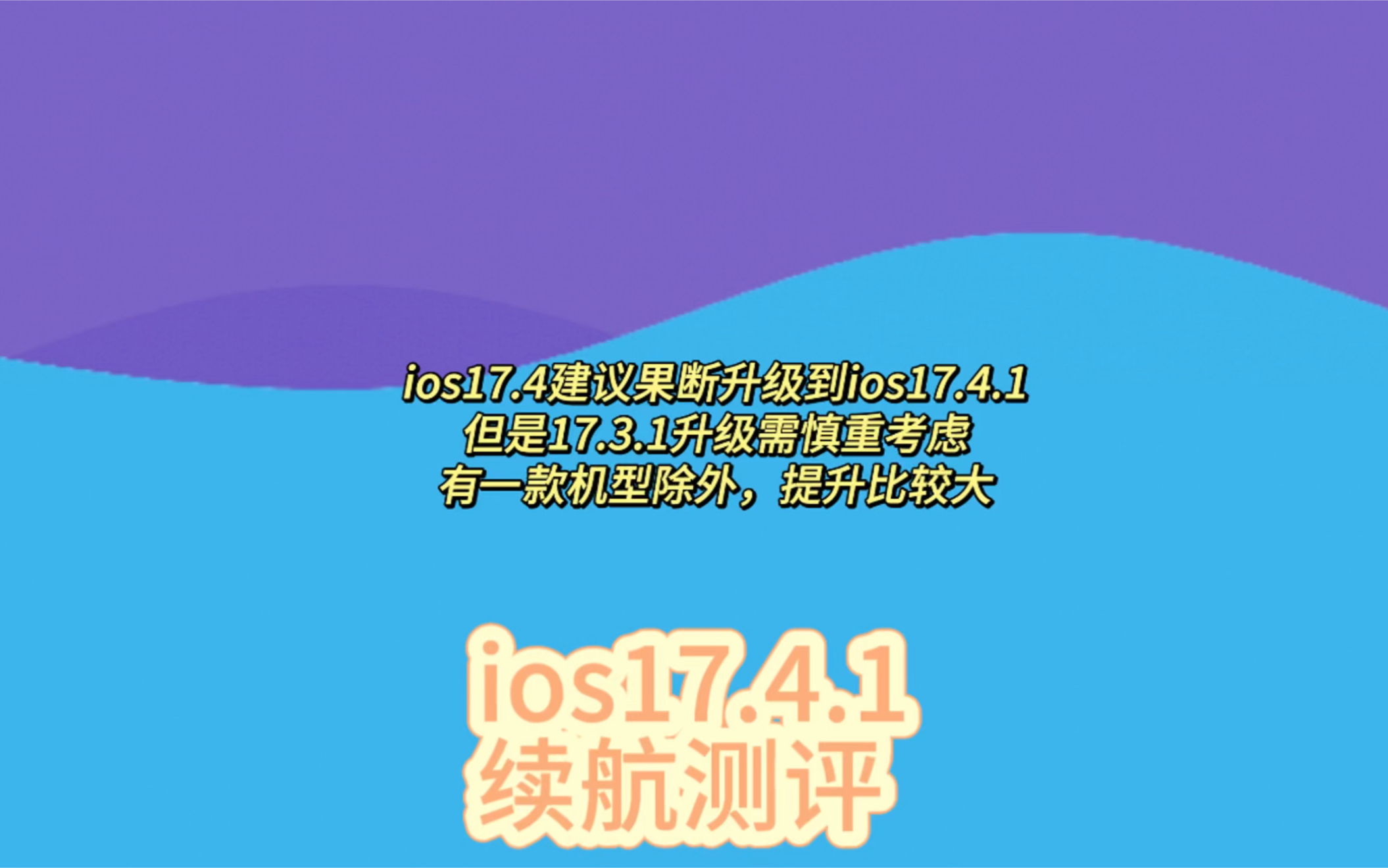 Ios17.4建议果断升级ios17.4.1，但是17.3.1要慎重了，有一款机型除外，提升比较大