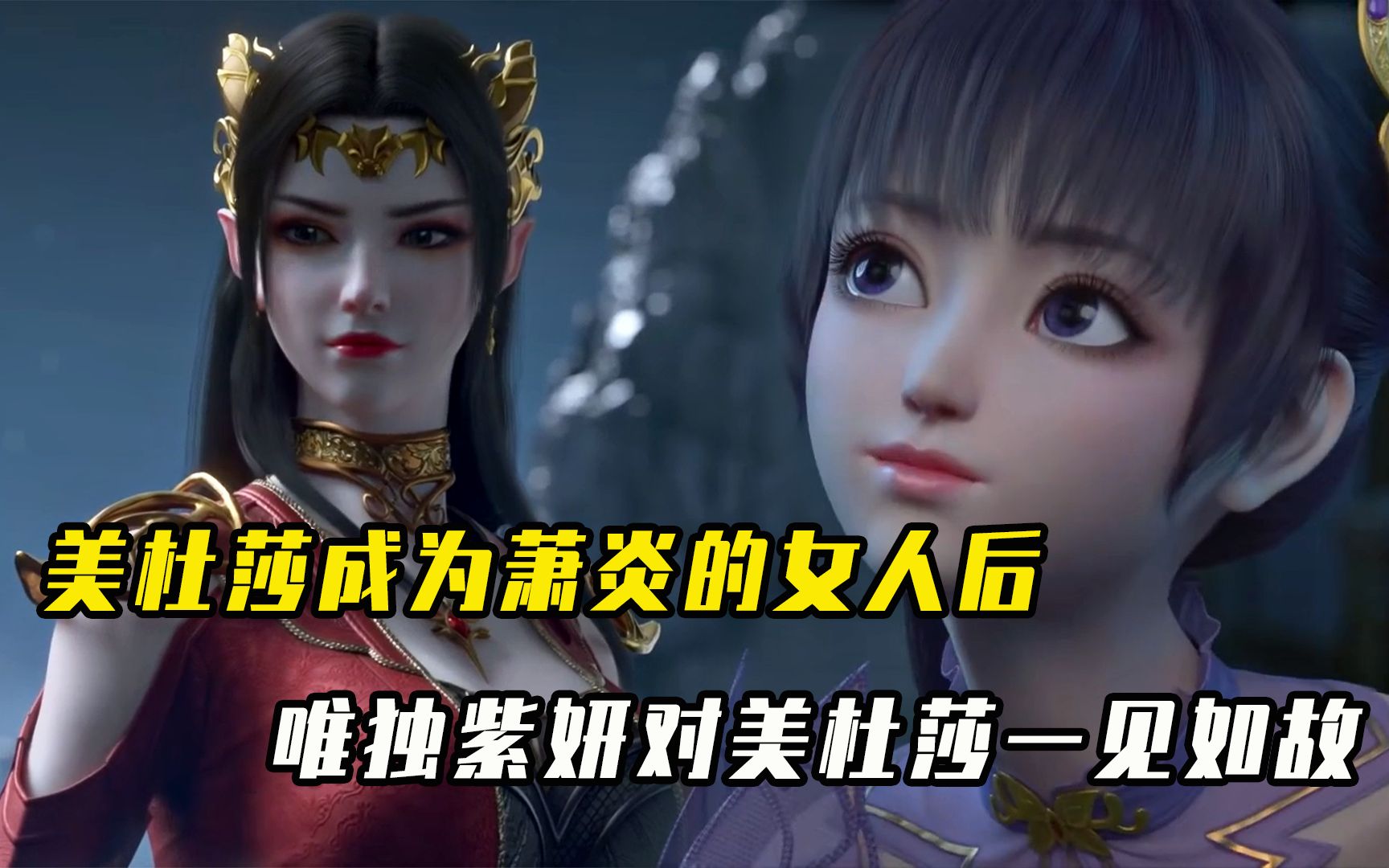 斗破苍穹：美杜莎成为萧炎的女人后，众人惊恐万分！唯独紫妍一见如故