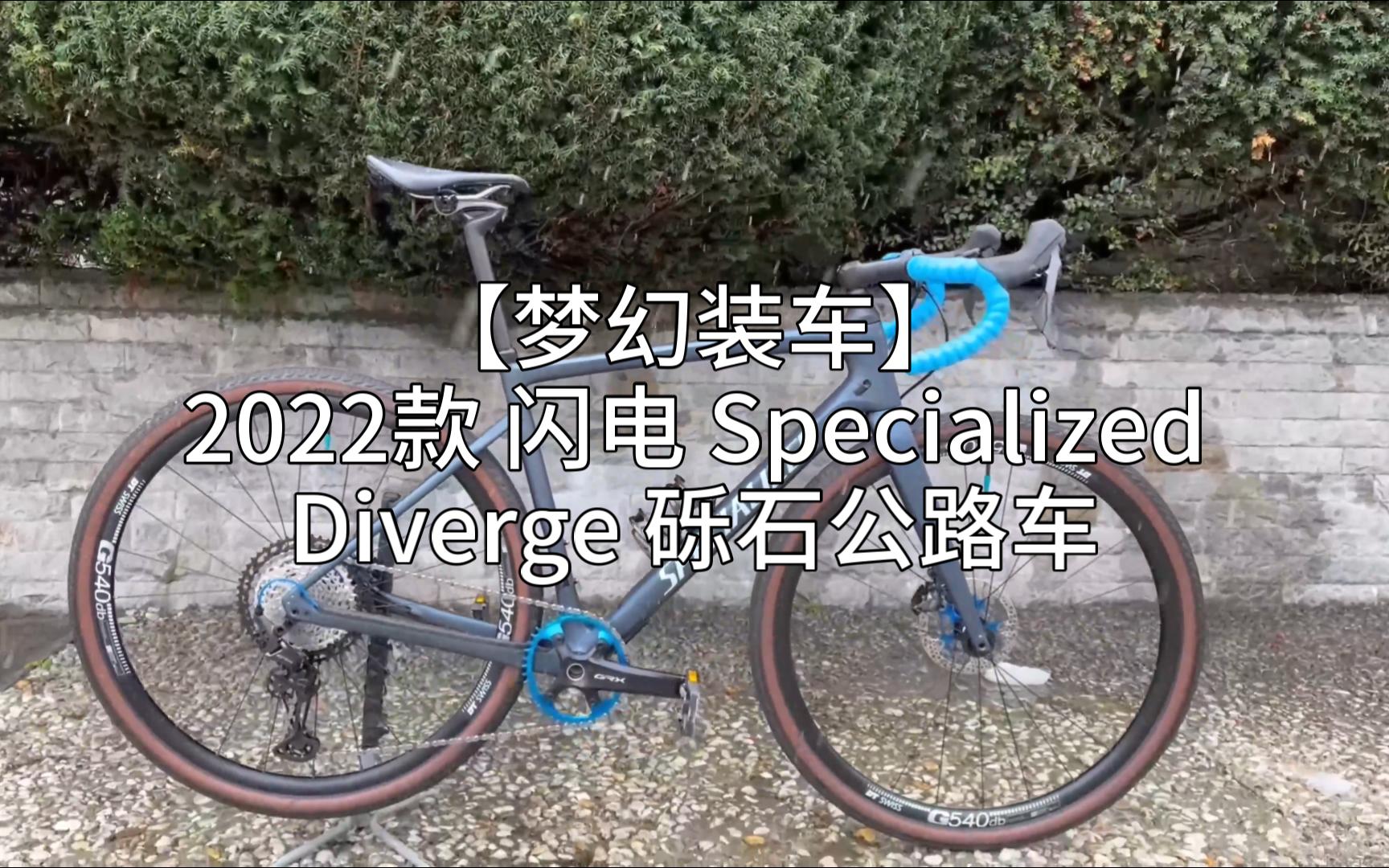 【梦幻装车】2022款 闪电 Specialized Diverge 砾石公路车