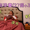 媳妇怀孕27周加3天，天气不好在家补觉看书，晚上再和小老弟喝点