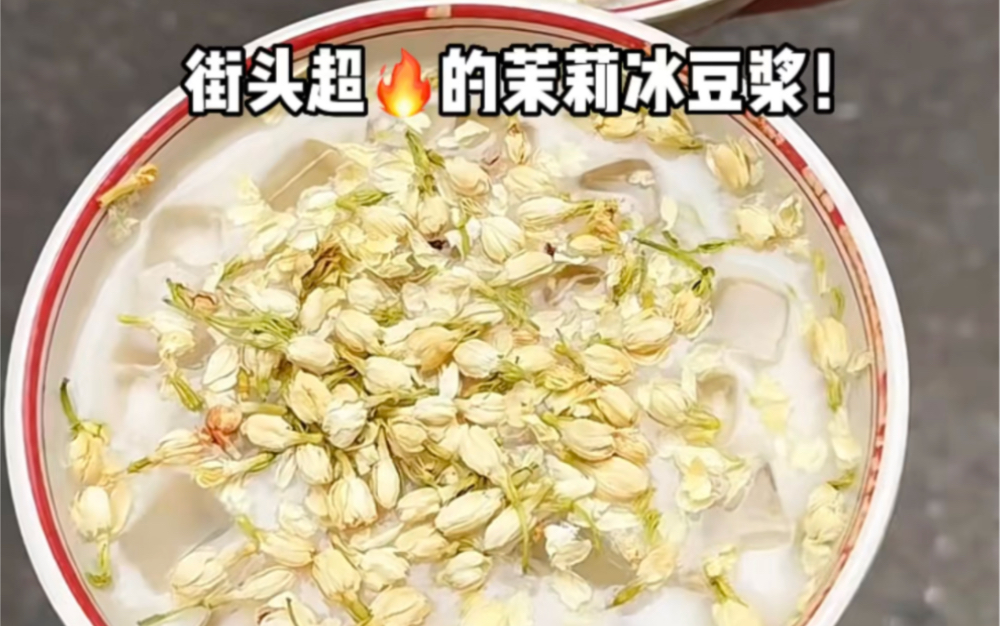 发明茉莉冰豆浆的人！你也太会喝了吧！