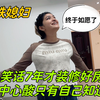 7年才装修好新房，被人当做笑话，洋媳妇：其中心酸只有自己知道