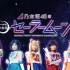 【乃木坂46】音乐剧「美少女战士Sailor Moon」 Team STAR 180929