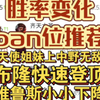 lol手游最新胜率变化，ban位推荐，天使姐妹上中野无敌，布隆加强后快速登顶_英雄联盟手游