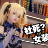 《漫 展 社 死 挑 战
