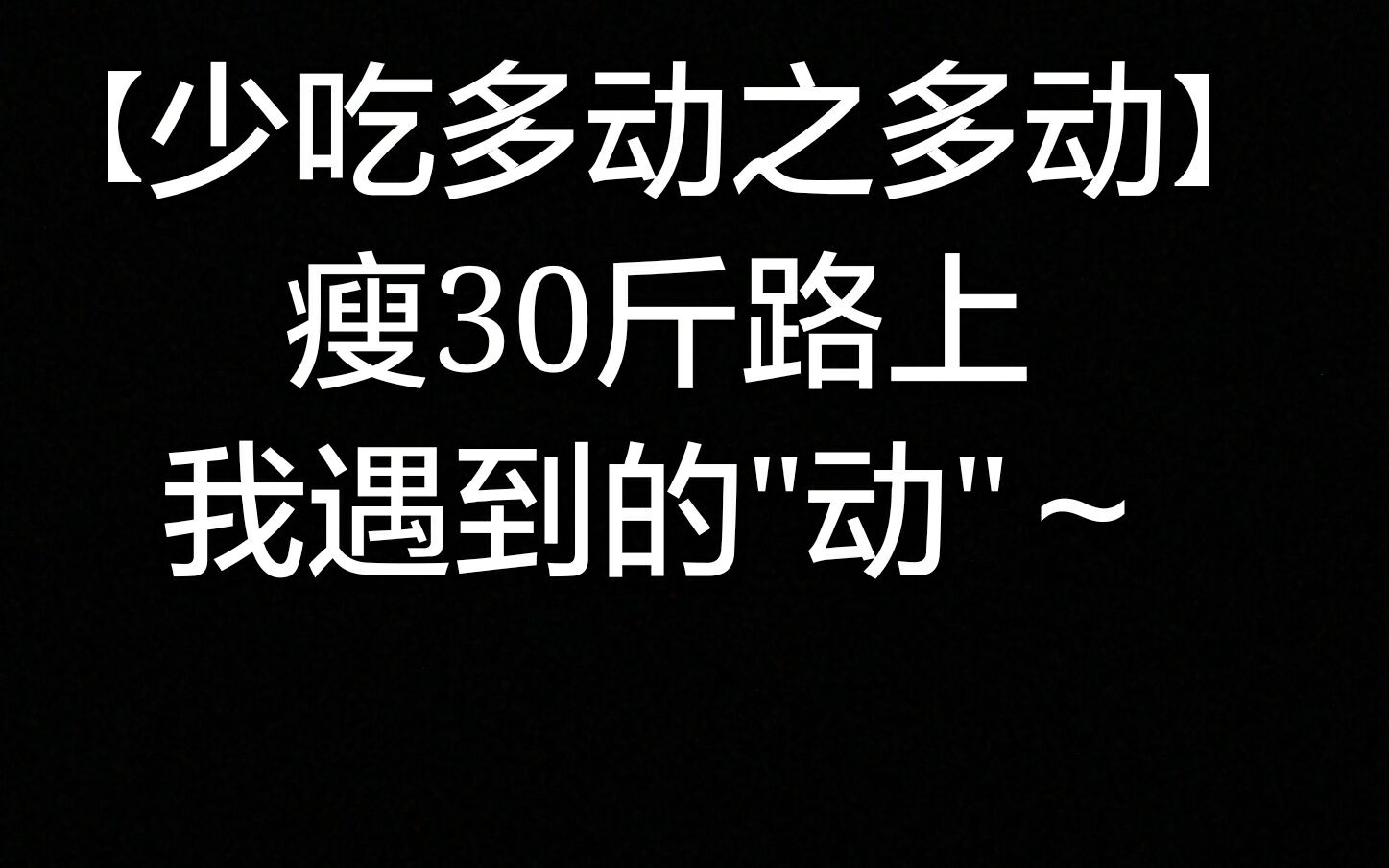 减肥励志大片!米娜快来感受up主的正能量