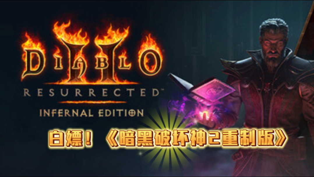 白嫖！《暗黑破坏神2 重制版》终极包 3.11号最新离线版 打包了综合mod（大背包+大仓库等）打包了新手BT开荒装备存档+新手普通护符开荒存档