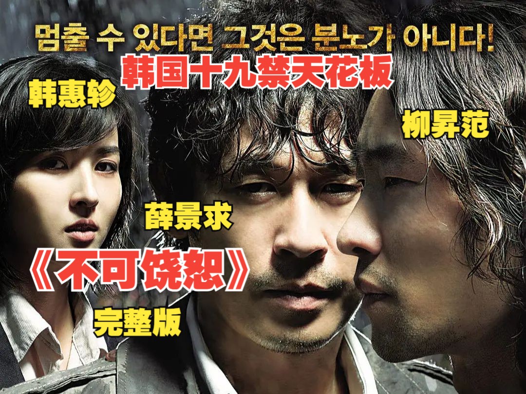 【完整版】一口气看完韩国惊悚犯罪片《不可饶恕》 被誉为韩国十九禁天花板 比死更艰难的是什么 是饶恕嘛。
