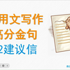 应用文写作高分金句：02 建议信